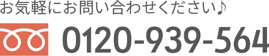 お気軽にお問い合わせください♪お問い合わせはこちら tel 0120-939-564