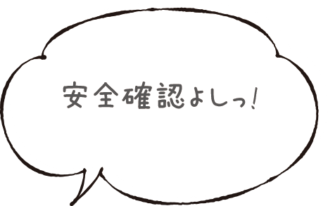 安全確認よし！