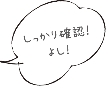 しっかり確認!よし！